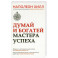 Думай и богатей. Мастер успеха