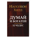 Думай и богатей: 12 чудес