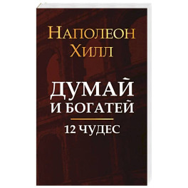 Думай и богатей: 12 чудес