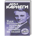 Как завоевывать друзей и оказывать влияние на людей