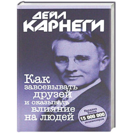 Как завоевывать друзей и оказывать влияние на людей