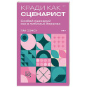 Кради как сценарист. Создай сценарий как в любимых дорамах