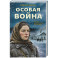 Особая война