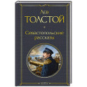 Севастопольские рассказы