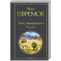 Тень минувшего. Рассказы
