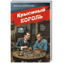 Крысиный король