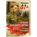 В пекле немецкого логова