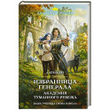Избранница генерала. Академия туманного рубежа