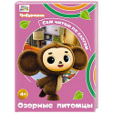 Озорные питомцы