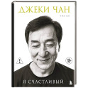Джеки Чан. Я счастливый