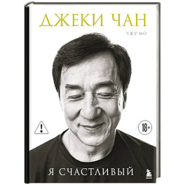 Джеки Чан. Я счастливый