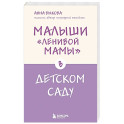 Малыши "ленивой мамы" в детском саду