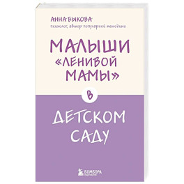 Малыши "ленивой мамы" в детском саду