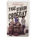 У нас отняли свободу
