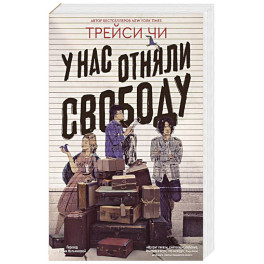 У нас отняли свободу