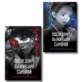 Икусагами. Последний самурай. Комплект из 2-х книг (Последний выживший самурай. Том 1 и Том 2)