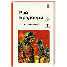 451' по Фаренгейту