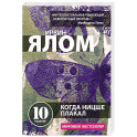 Когда Ницше плакал