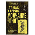 Молчание ягнят