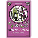 Нечистые слова. От заговоров до мемов. Как русский язык хранит историю