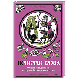 Нечистые слова. От заговоров до мемов. Как русский язык хранит историю