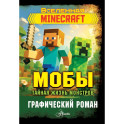 Мобы. Тайная жизнь монстров. Графический роман