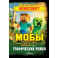 Мобы. Тайная жизнь монстров. Графический роман