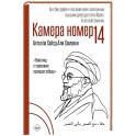 Камера №14. Автобиография и воспоминания, записанные высшим руководителем Ирана аятоллой Хаменеи