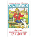 Лучшие сказки и рассказы для детей