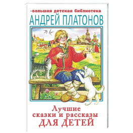 Лучшие сказки и рассказы для детей