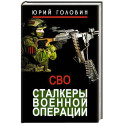 Сталкеры военной операции