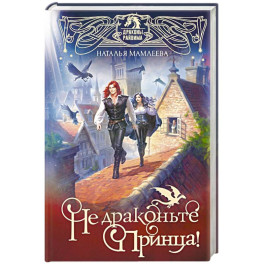 Не драконьте принца! Книга первая