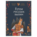Герои русских былин