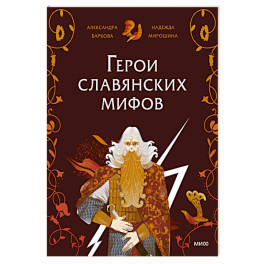 Герои славянских мифов. Боги древности