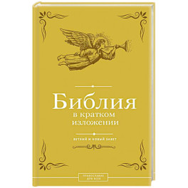 Библия в кратком изложении. Ветхий и Новый Завет