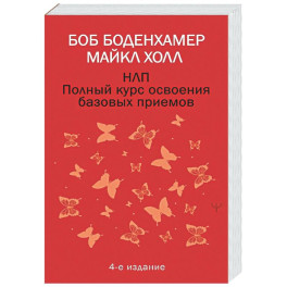 НЛП. Полный курс освоения базовых приемов. 4-е издание