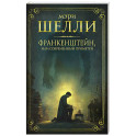 Франкенштейн, или современный Прометей