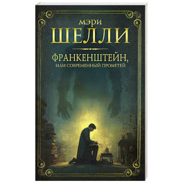 Франкенштейн, или современный Прометей