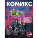2к17. Навечно молодые. Комикс