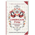 Славянские руны. Толкование древних символов и ритуалов. Самоучитель по работе с магическим алфавитом