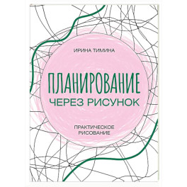 Планирование через рисунок. Практическое рисование