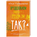 Продолжаем общаться с ребенком. Так?