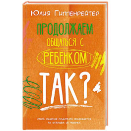Продолжаем общаться с ребенком. Так?
