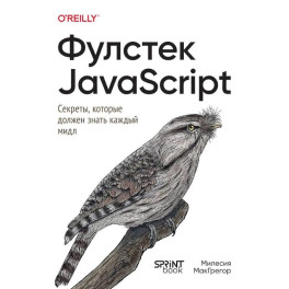 Фулстек JavaScript.Секреты,которые должен знать каждый мидл