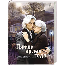 Пятое время года