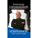 Избранное: стихи, песни, поэмы