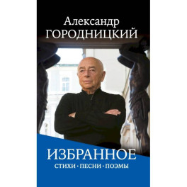 Избранное: стихи, песни, поэмы