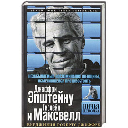 Ничья девочка. Незабываемые воспоминания женщины, осмелившейся противостоять Джеффри Эпштейну и Гислейн Максвелл