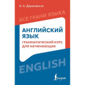 Английский язык: грамматический курс для начинающих