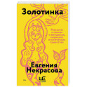 Золотинка